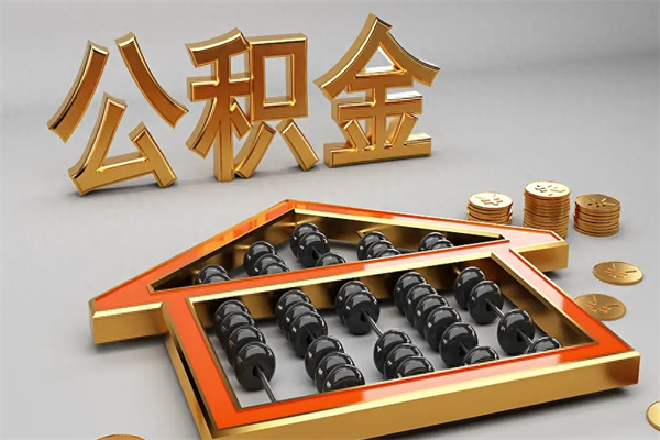 惠州退休了公积金怎么取（退休后怎么取出公积金）