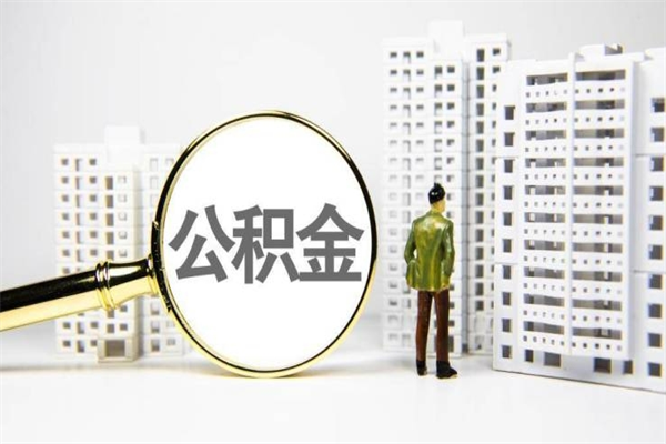 惠州市公积金怎样可以全部取（市公积金能取出来吗）