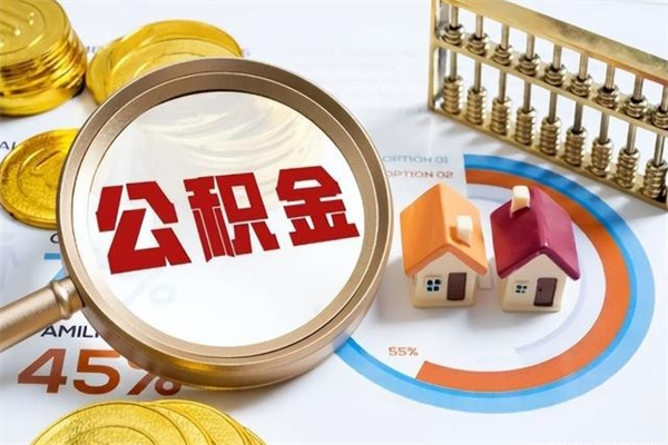 惠州离职公积金取（离职了取住房公积金需要什么手续）