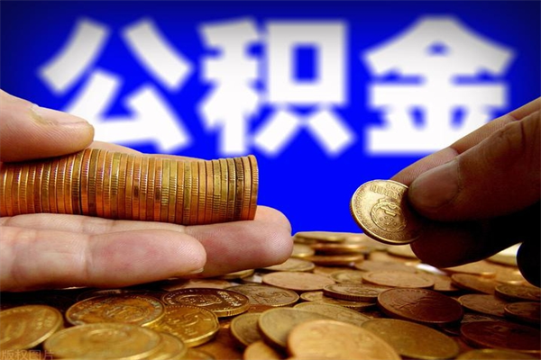 惠州离职多久住房公积金可以取出来（离职多久公积金可以提现出来）