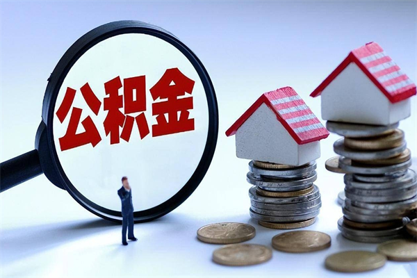 惠州如何提出封存的公积金（如何提取封存住房公积金）