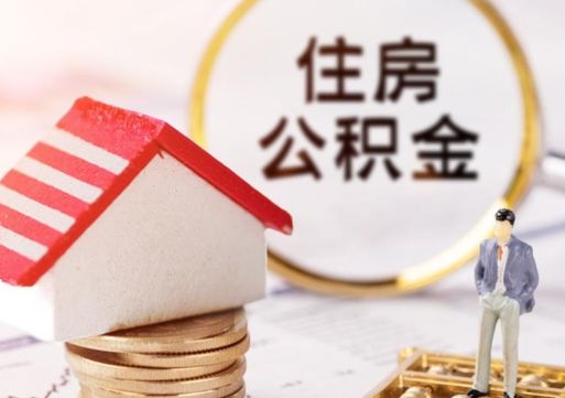 惠州个人住房公积金如何取出（个人住房公积金如何取出来）