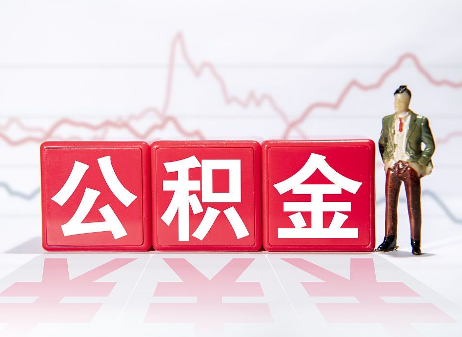 惠州公积金的钱怎么取（公积金的钱咋取）