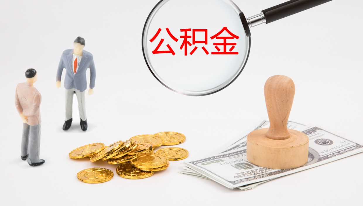 惠州怎么取住房住房公积金（怎么取住房公积金?）
