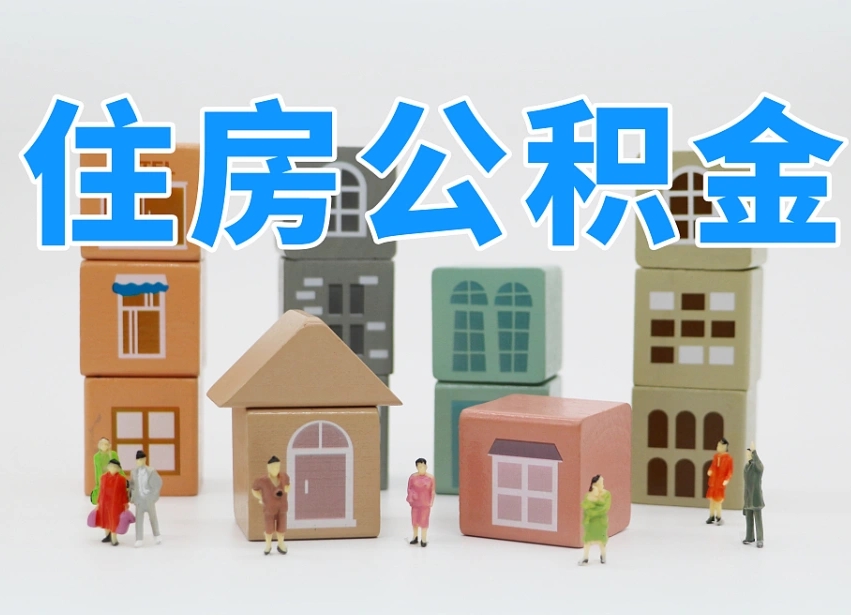 惠州离职了多长时间可以取公积金（离职多久后能取公积金）