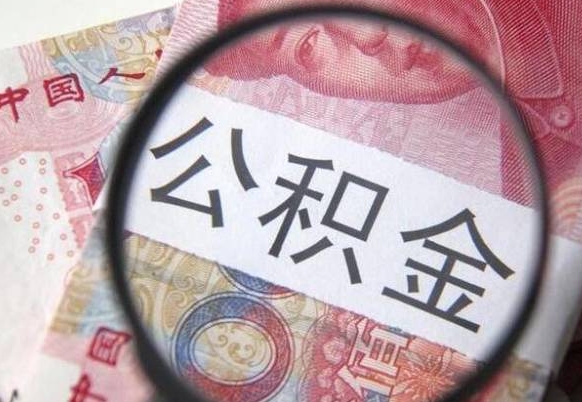 惠州辞职能提公积金吗（辞职可以取公积金吗）