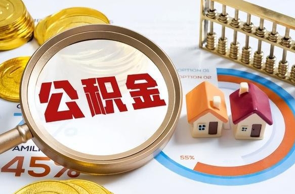 惠州1月封存公积金几月可以取（公积金当月封存当月启封）
