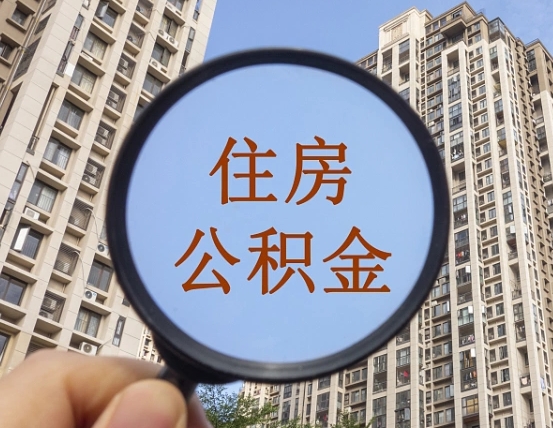 惠州离职员工怎么取公积金（离职人员取住房公积金流程）
