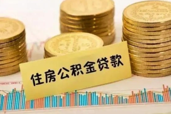 惠州离职后公积金要提出来吗（离职公积金要提取吗）