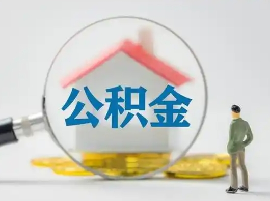 惠州辞职了公积金提（辞职后公积金提取流程2021）