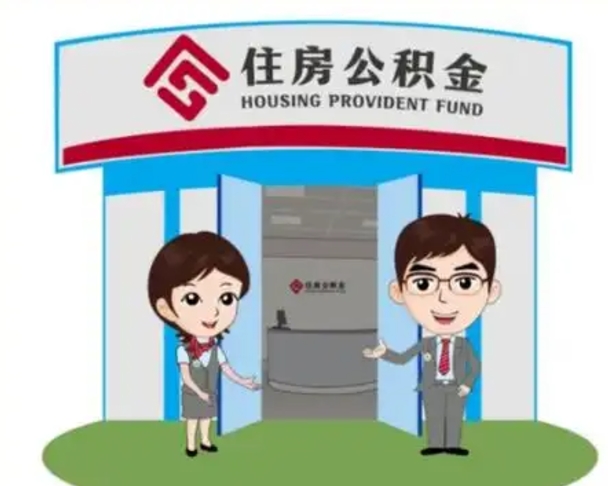 惠州个人公积金怎么提出来（住房公积金个人怎么提取余额）