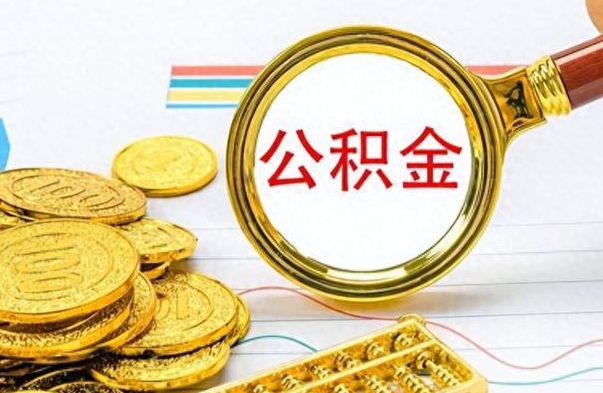 惠州离职了公积金怎么取出来用（离职了公积金怎么全部取出来）